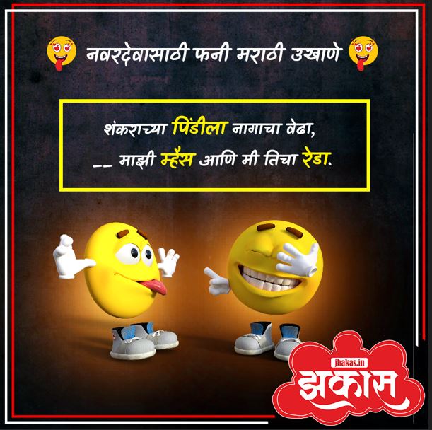Funny Marathi ukhane for male