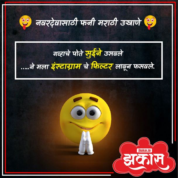 Funny Marathi ukhane for male