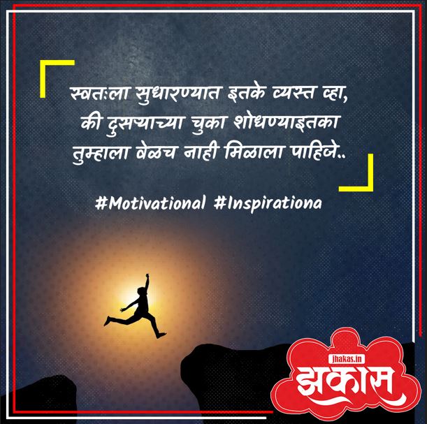 Motivational Quotes In Marathi