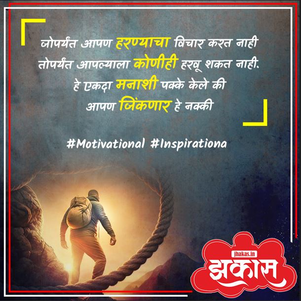 Motivational Quotes In Marathi