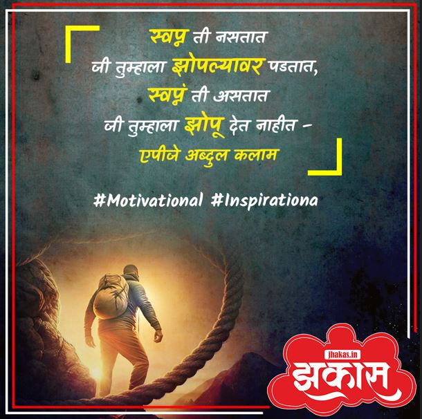 Motivational Quotes In Marathi