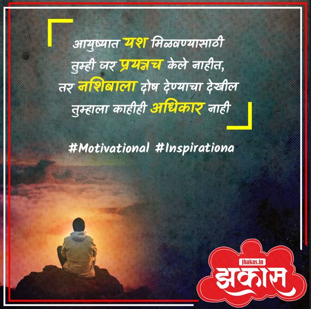Motivational Quotes In Marathi