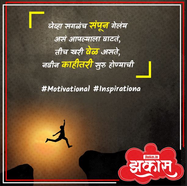 Motivational Quotes In Marathi