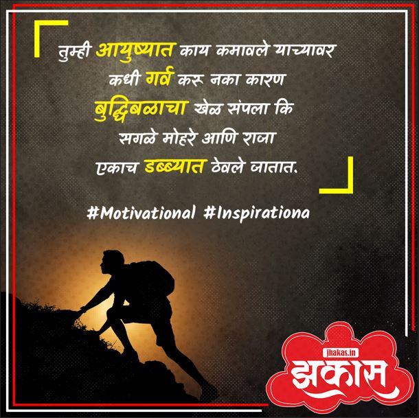 Motivational Quotes In Marathi