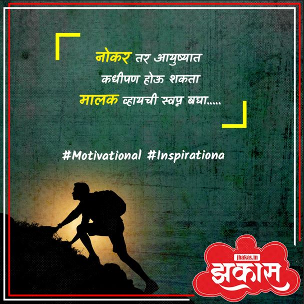 Motivational Quotes In Marathi