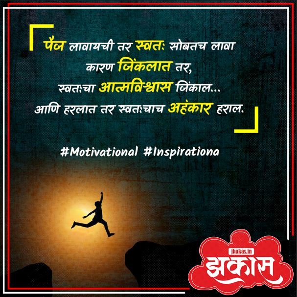 Motivational Quotes In Marathi