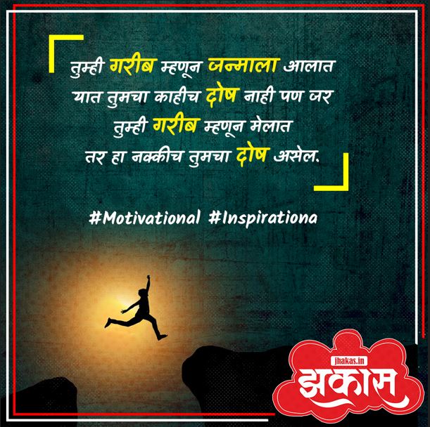Motivational Quotes In Marathi