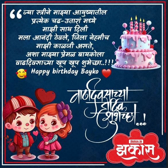 birthday wishes for wife in Marathi