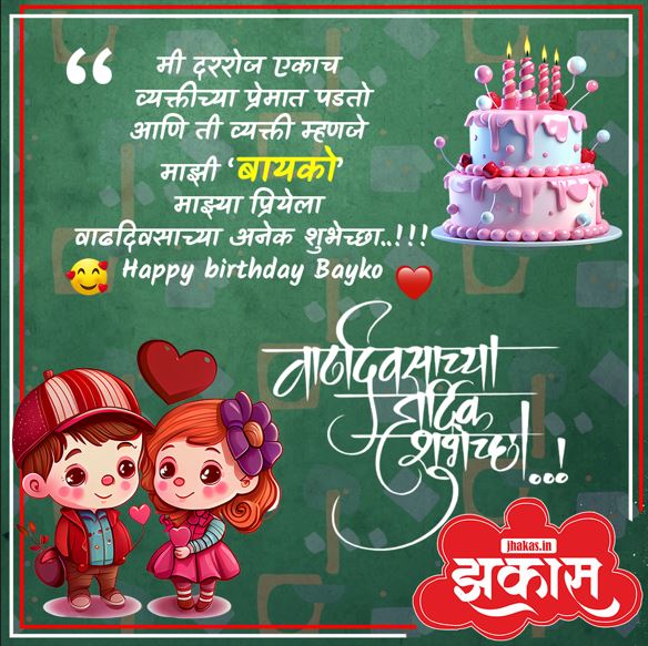 birthday wishes for wife in Marathi