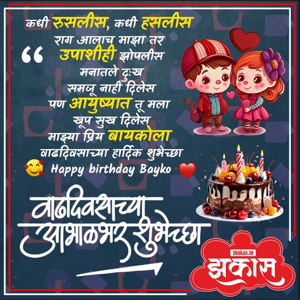 birthday wishes for wife in Marathi