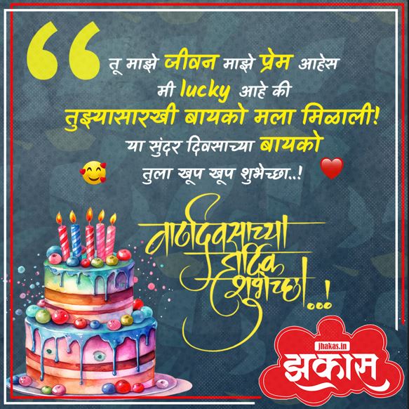 birthday wishes for wife in Marathi