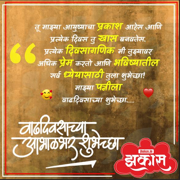 birthday wishes for wife in Marathi