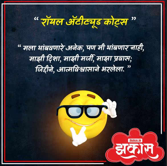 Attitude Quotes In Marathi