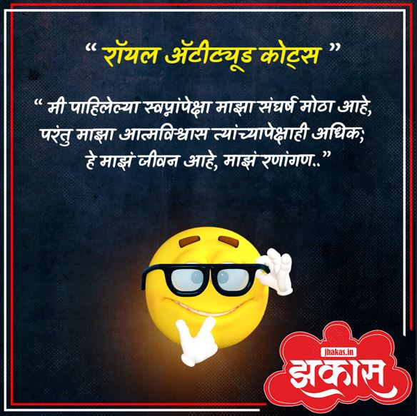 Attitude Quotes In Marathi