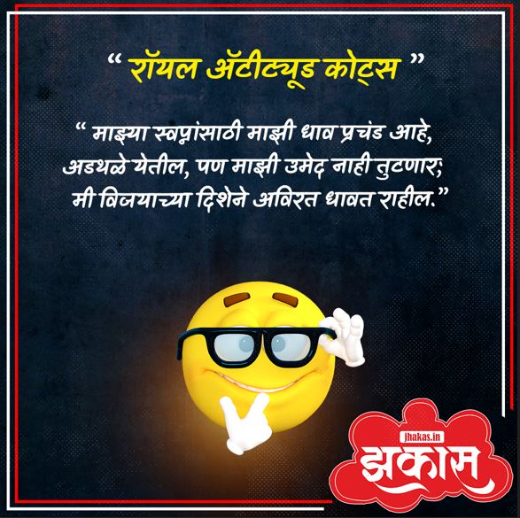 Attitude Quotes In Marathi