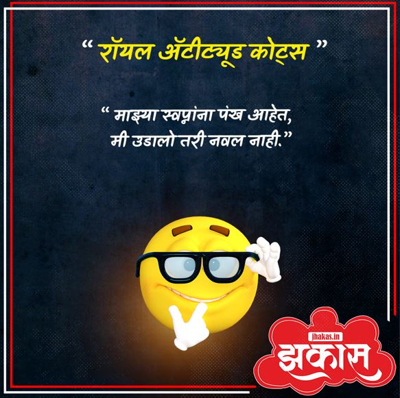 Attitude Quotes In Marathi