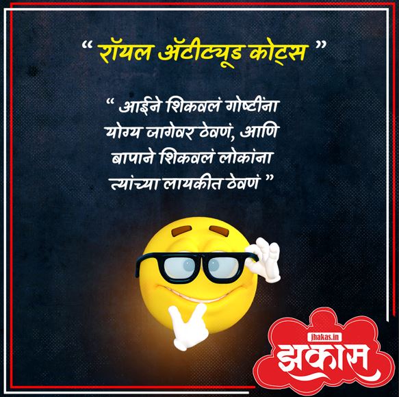 Attitude Quotes In Marathi