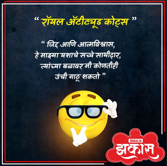 Attitude Quotes In Marathi