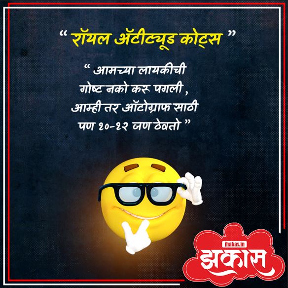 Attitude Quotes In Marathi