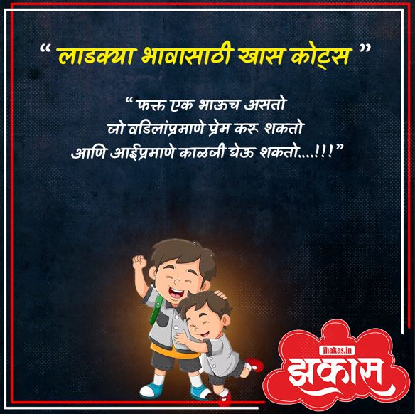 Brother Quotes In Marathi