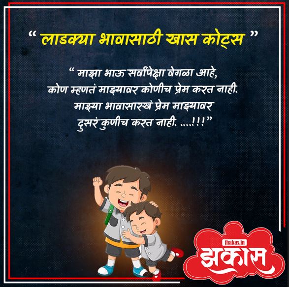 Brother Quotes In Marathi