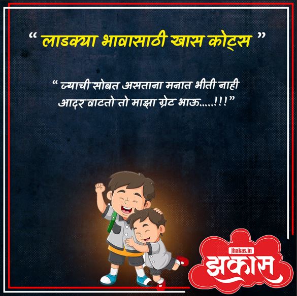 Brother Quotes In Marathi