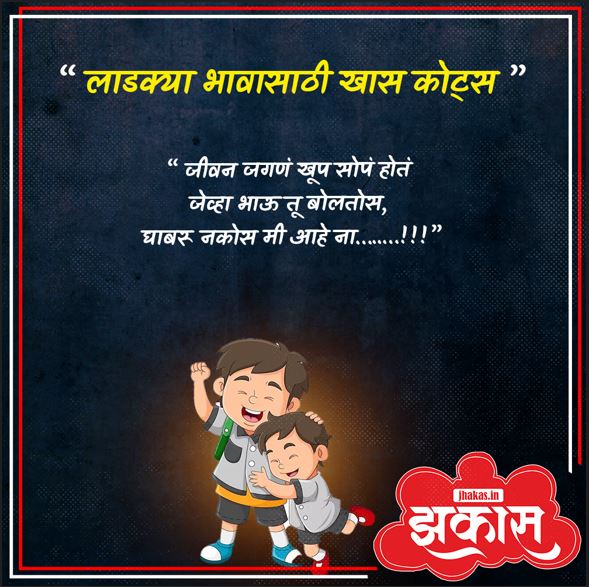 Brother Quotes In Marathi