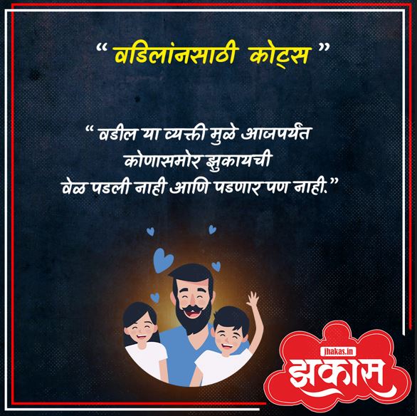 Fathers Day Quotes In Marathi
