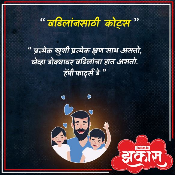 Fathers Day Quotes In Marathi