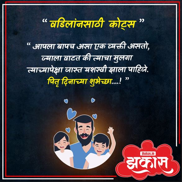 Fathers Day Quotes In Marathi