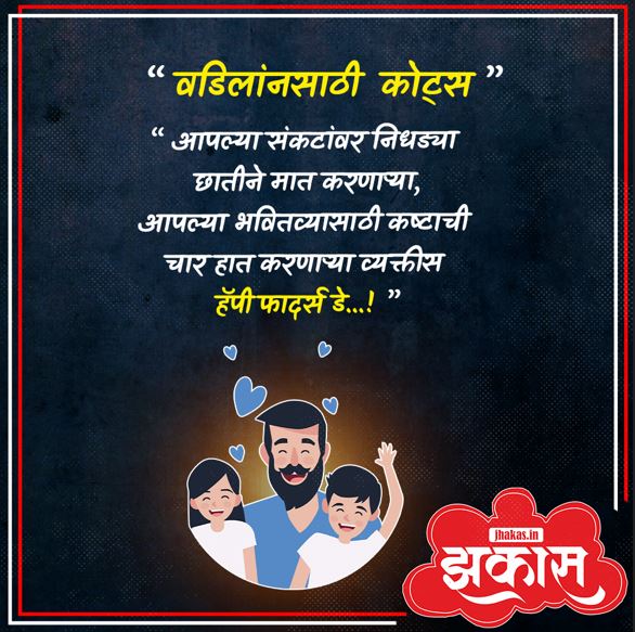 Fathers Day Quotes In Marathi