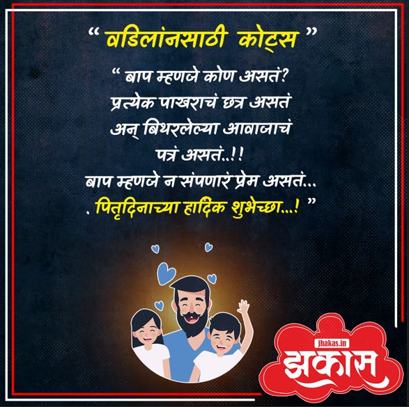 Fathers Day Quotes In Marathi