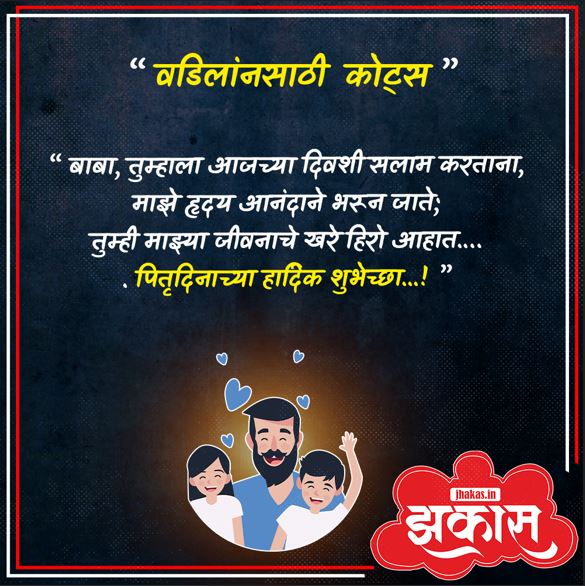 Fathers Day Quotes In Marathi