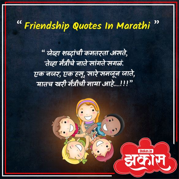 Friendship Quotes In Marathi