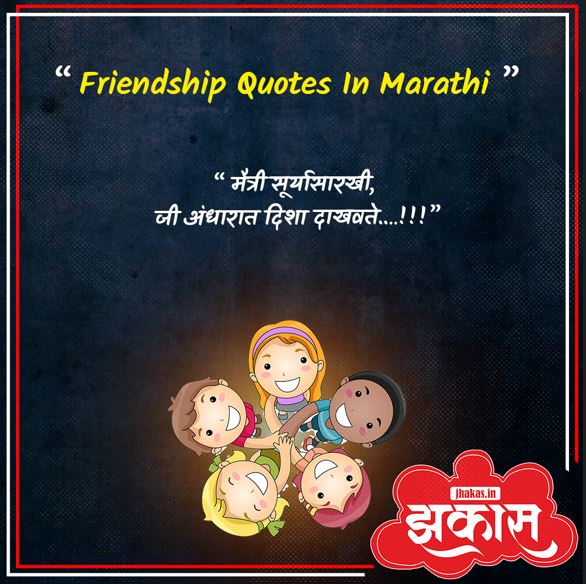 Friendship Quotes In Marathi