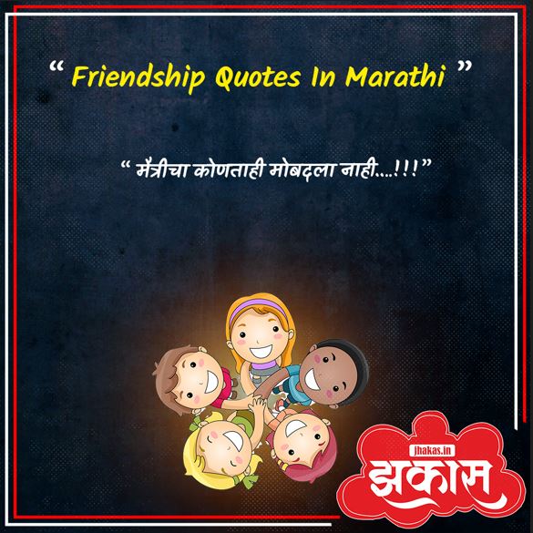 Friendship Quotes In Marathi