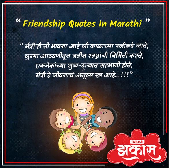 Friendship Quotes In Marathi