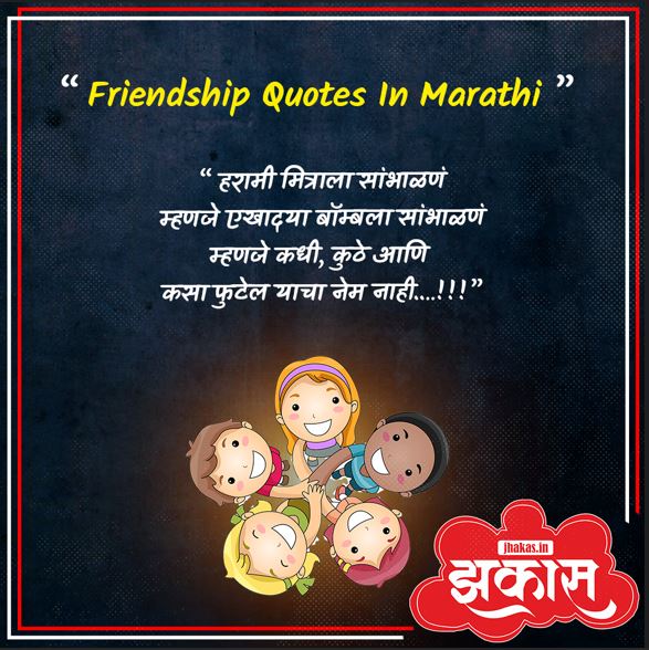 Friendship Quotes In Marathi