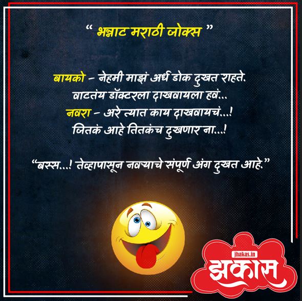 Funny Jokes In Marathi