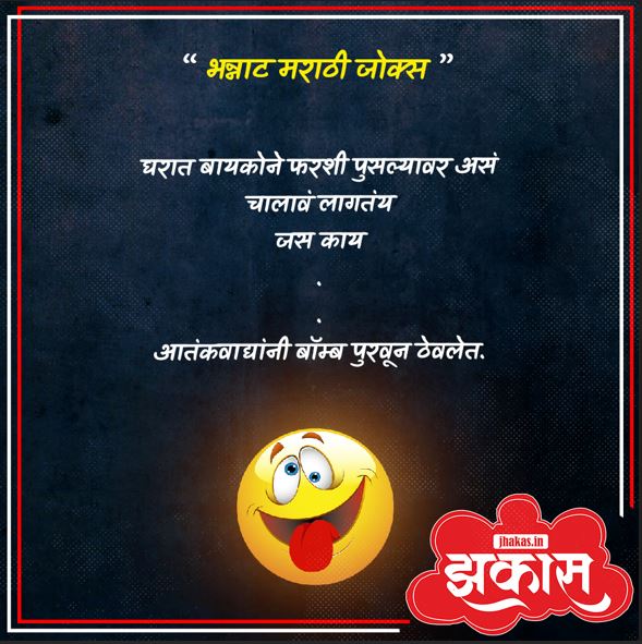 Funny Jokes In Marathi