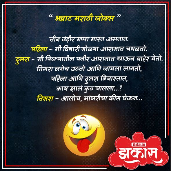 Funny Jokes In Marathi