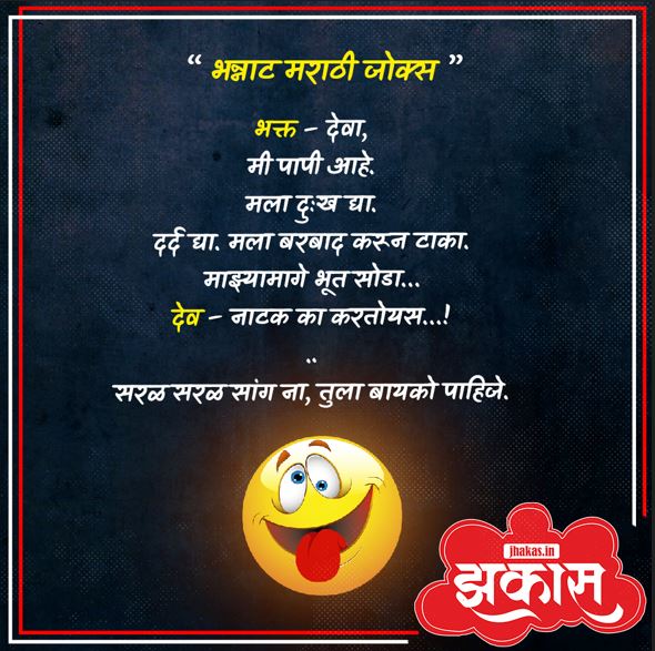 Funny Jokes In Marathi