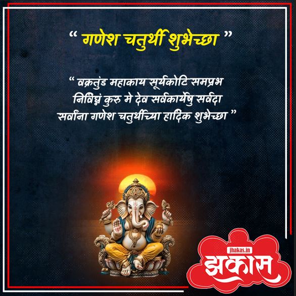 Ganesh chaturthi wishes in Marathi