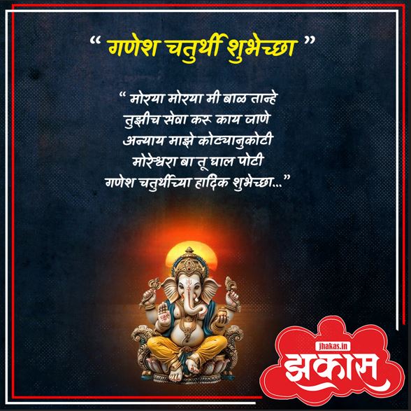 Ganesh chaturthi wishes in Marathi
