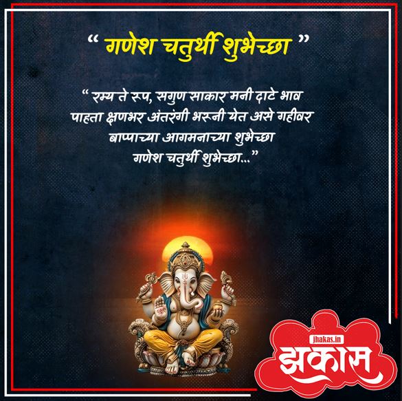 Ganesh chaturthi wishes in Marathi