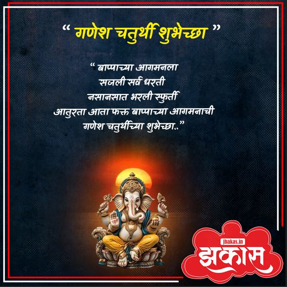 Ganesh chaturthi wishes in Marathi