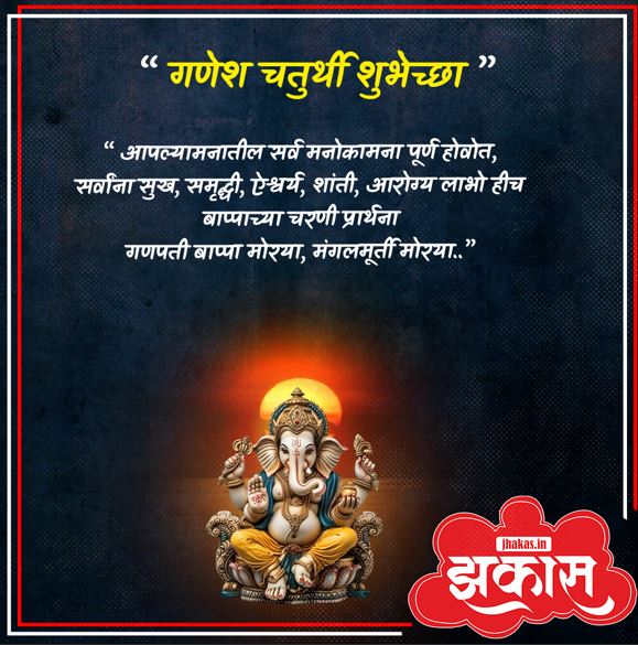Ganesh chaturthi wishes in Marathi