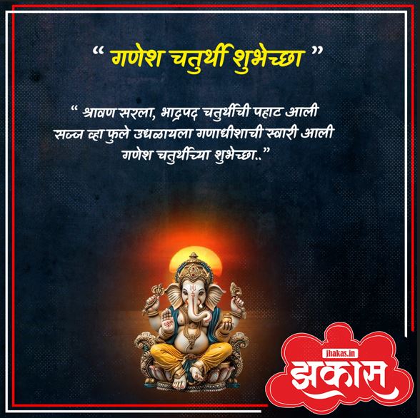Ganesh chaturthi wishes in Marathi