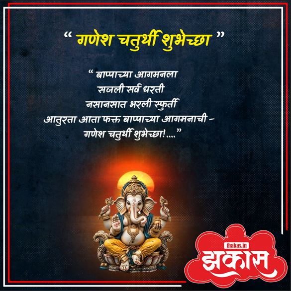 Ganesh chaturthi wishes in Marathi