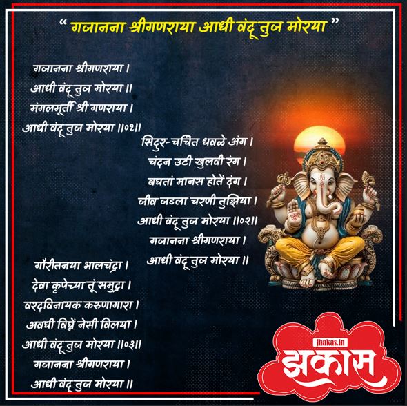 Ganpati Aarti in Marathi 